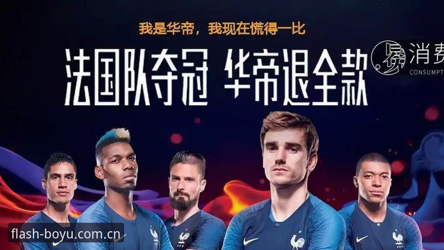 世界杯法国3-0伊拉克：一场被雷暴撕成两半的进球盛宴